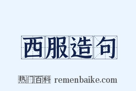 西服造句是什么意思的图片
